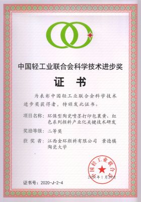 中國輕工業(yè)聯(lián)合會科學技術進步獎